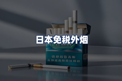 日本免税外烟