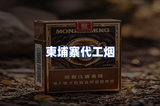 柬埔寨代工烟